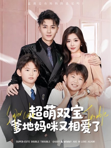 超萌双宝，爹地妈咪又相爱了&超萌双宝爹地妈咪又相爱了（74集）付予&倪浩森 高清完整版