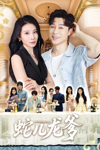 蛇儿龙爹（62集）朱磊&孙逸仁 高清完整版