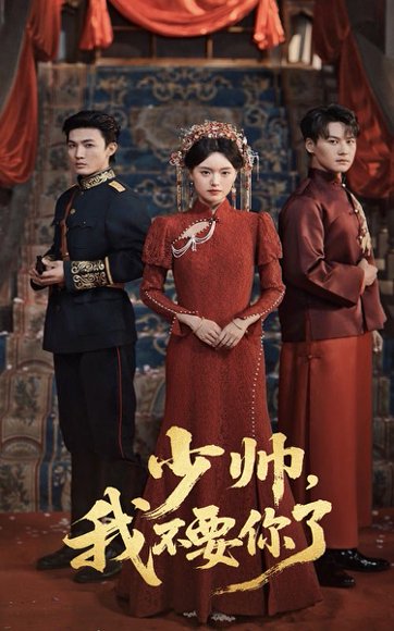 少帅，我不要你了&砚休九十九&少帅我不要你了（60集） 高清完整版