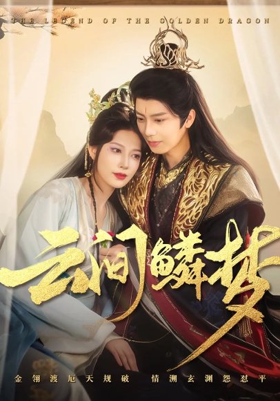 云间鳞梦（54集）唐书亚&张瑞瑶 高清完整版