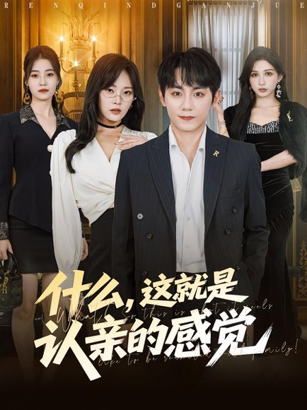 什么，这就是认亲的感觉&什么这就是认亲的感觉（82集）徐菡琳&钟政 高清完整版