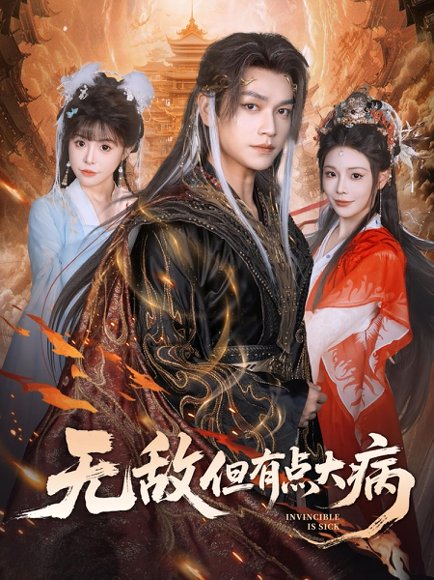 无敌但有点大病（81集）张渊元&别琳 高清完整版