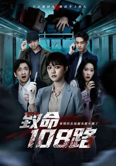 致命108路（49集）孟可＆吴佟 高清完整版