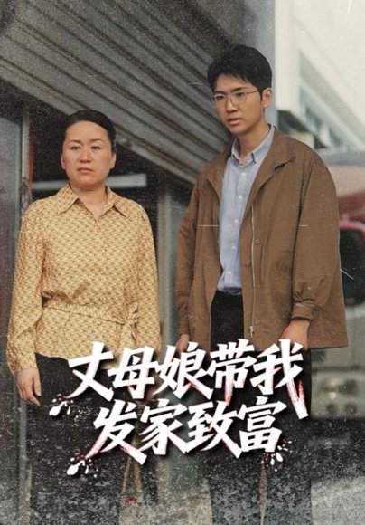 丈母娘带我发家致富（41集） 高清完整版