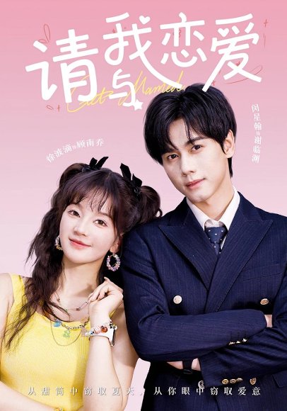请与我恋爱（60集） 高清完整版