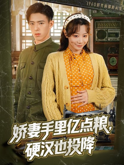 娇妻手里亿点粮，硬汉也投降&娇妻手里亿点粮硬汉也投降（81集）姚旺＆马铭婕 高清完整版