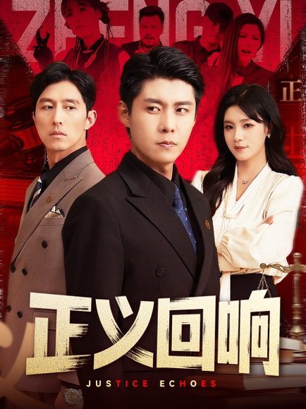 正义回响（98集）朱佳琪&韩雨轩 高清完整版