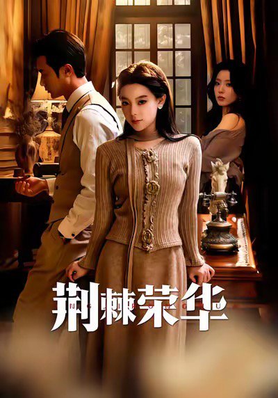 荆棘荣华（55集）王玉珏＆罗佳豪 高清完整版