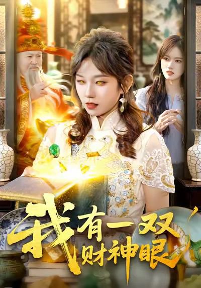 我有一双财神眼（130集）曲笑孝＆王一 高清完整版