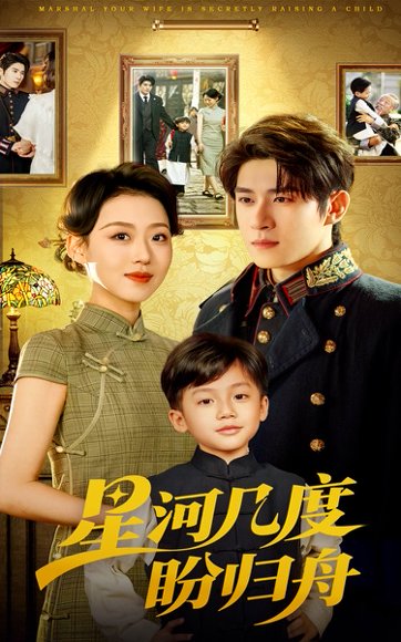 星河几度盼归舟（54集）赵英男&杨宇斌 高清完整版