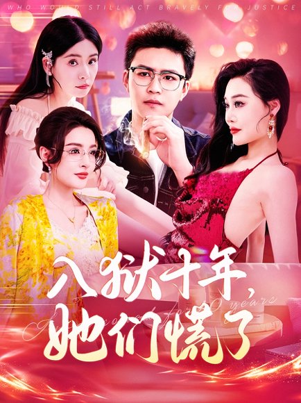 入狱十年，她们慌了&入狱十年她们慌了（146集）赵亦菲 高清完整版