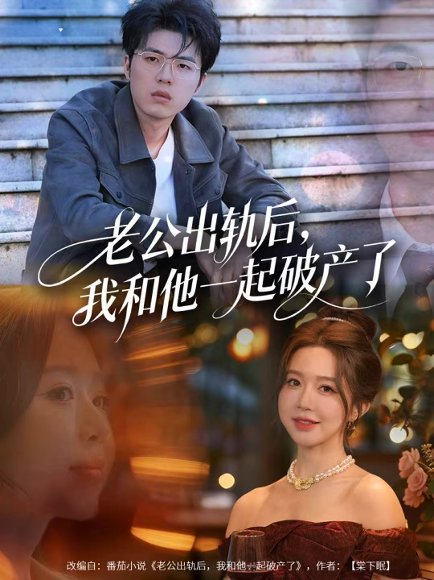 老公出轨后，我和他一起破产了＆前夫破产后，我东山再起（60集）伍雅露&郑铂瀚 高清完整版