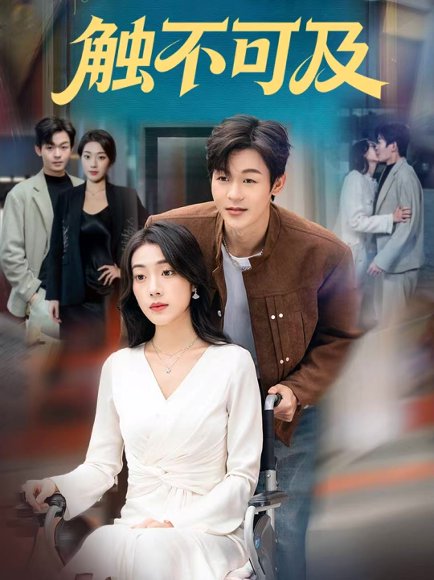 触不可及（75集）廖家昊＆铭汐 高清完整版