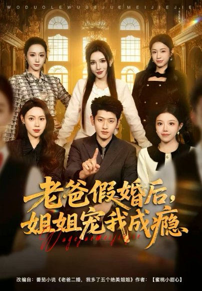 老爸假婚后，姐姐宠我成瘾（81集）韩叙＆钟雨瑾 高清完整版