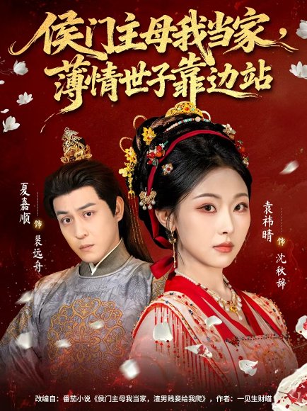 侯门主母我当家，薄情世子靠边站（63集）夏嘉顺＆袁祎晴 高清完整版