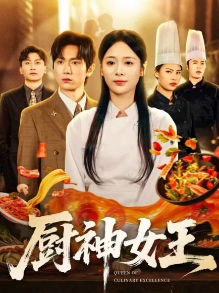 厨神女王（71集）董佳霖＆包颜萁 高清完整版