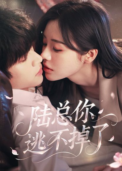 陆总你逃不掉了＆爱意难逃（44集）李思君&李思言 高清完整版