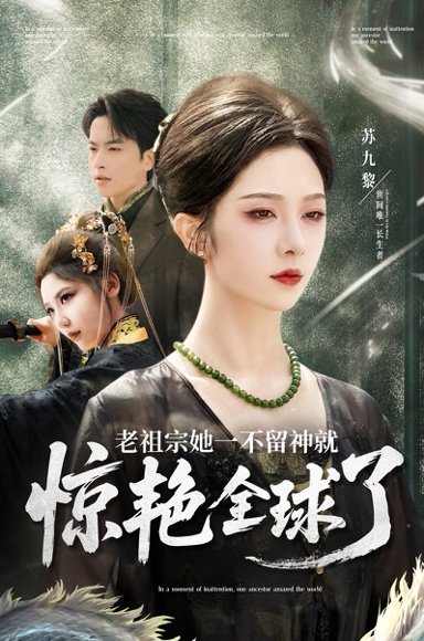 老祖宗她一不留神就惊艳全球了（80集）张昊旸&朱茉颜 高清完整版