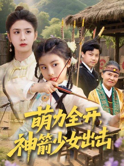 萌力全开神箭少女出击（71集）黄谋&张辰 高清完整版