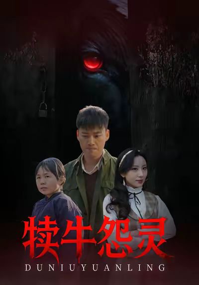 犊牛怨灵（42集）白宗炎&魏琳儒 高清完整版