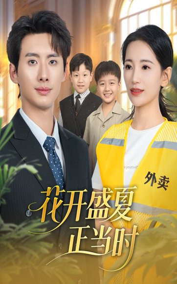 花开盛夏正当时（61集）李雪莹＆徐俊亦 高清完整版