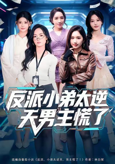 反派小弟太逆天男主慌了（62集）付笑宇&高玉婷 高清完整版
