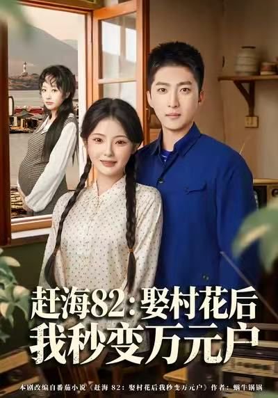 赶海82：娶村花后我秒变万元户（80集）白素素&王石 高清完整版