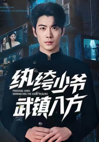 纨绔少爷武镇八方（71集）苏豪&董炜 高清完整版