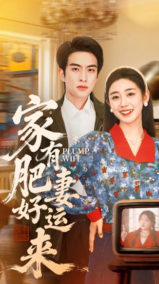 家有肥妻好运来（100集）杨雨萌＆张昊旸 高清完整版