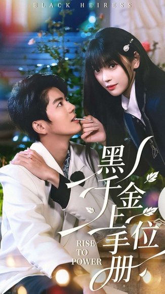 黑千金上位手册（130集）刘雨露＆亦程 高清完整版