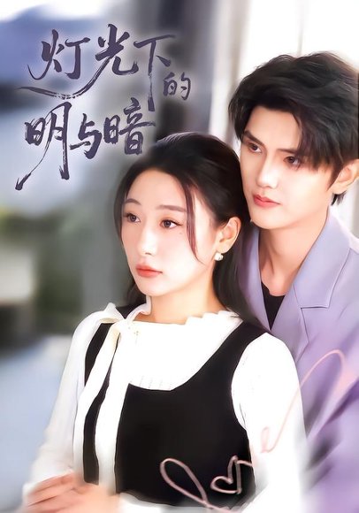 灯光下的明与暗（85集）刘亚倩 高清完整版