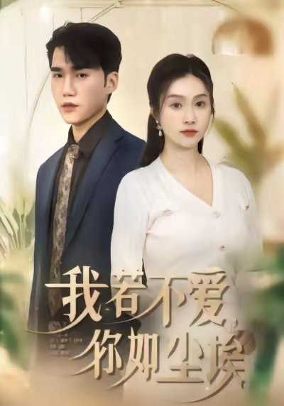 我若不爱，你如尘埃（80集）李沿熹&宋哲伦 高清完整版