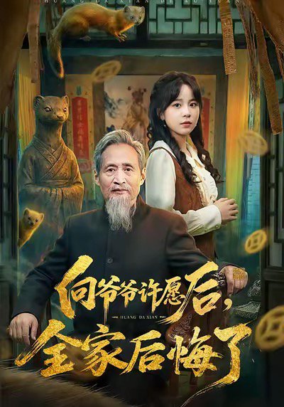 向爷爷许愿后，全家后悔了（61集）孙艺心＆史竞豪 高清完整版