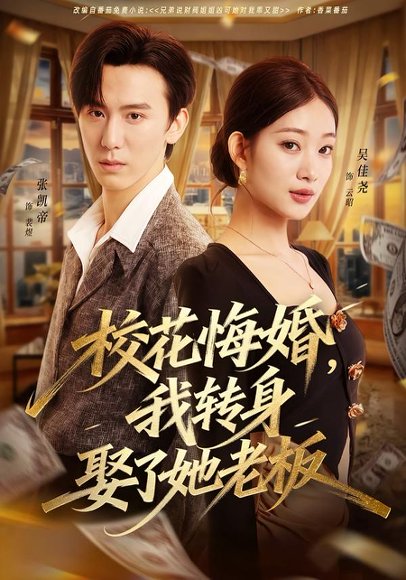 校花悔婚，我转身娶了她老板（73集）吴佳尧＆张凯帝 高清完整版