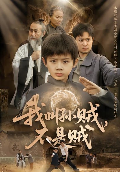 我叫孙贼，不是贼（80集）林宸毅&乔亚梅&焦梓豪 高清完整版