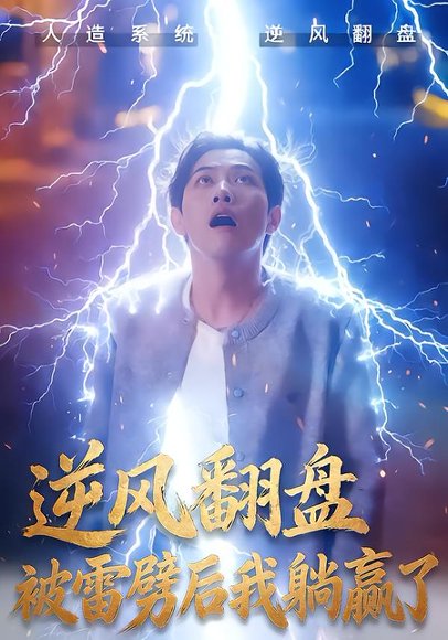 逆风翻盘开局被雷劈&逆风翻盘被雷劈后我躺赢了（47集）章航&张欧文 高清完整版