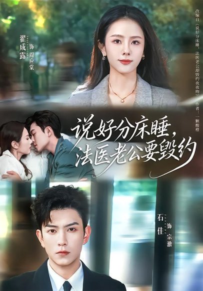 说好分床睡，法医老公要毁约（80集）石佳＆翟成露 高清完整版