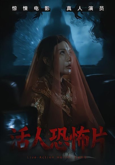 活人恐怖片（35集）张宝儿＆林加一 高清完整版