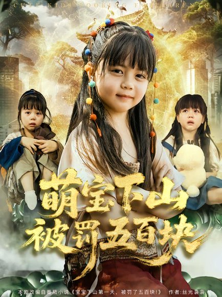 萌宝下山被罚五百块（80集）陆希娅＆刘俊峰 高清完整版