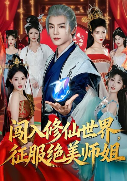 闯入修仙世界，征服绝美师姐（81集）张乙萌＆黄子淇 高清完整版